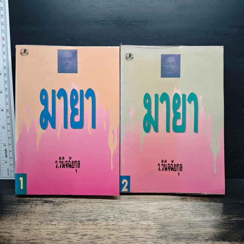มายา 2 เล่มจบ - ว.วินิจฉัยกุล รูปที่ 1