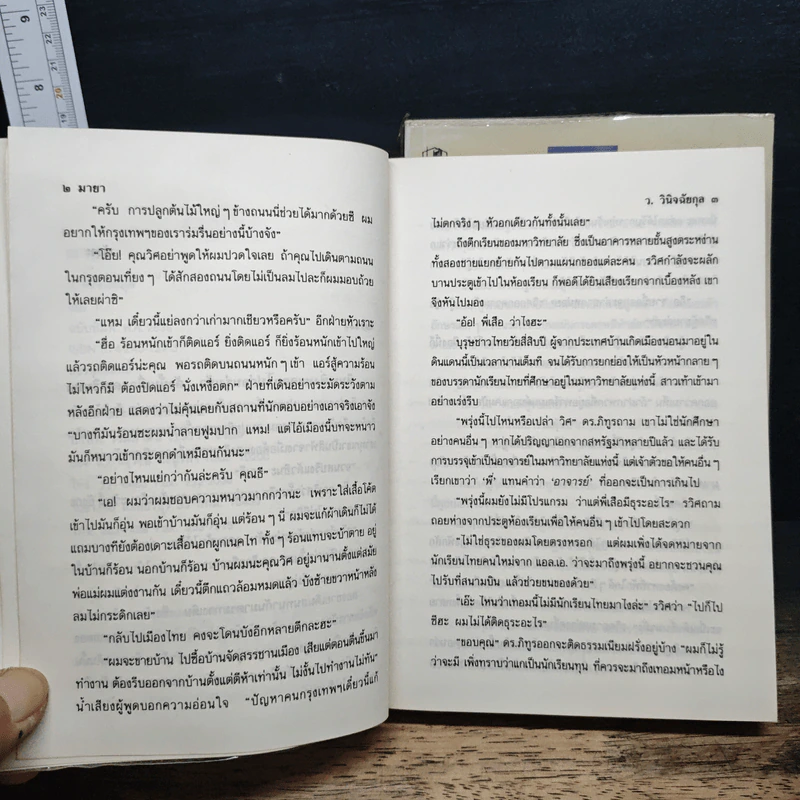 มายา 2 เล่มจบ - ว.วินิจฉัยกุล รูปที่ 7
