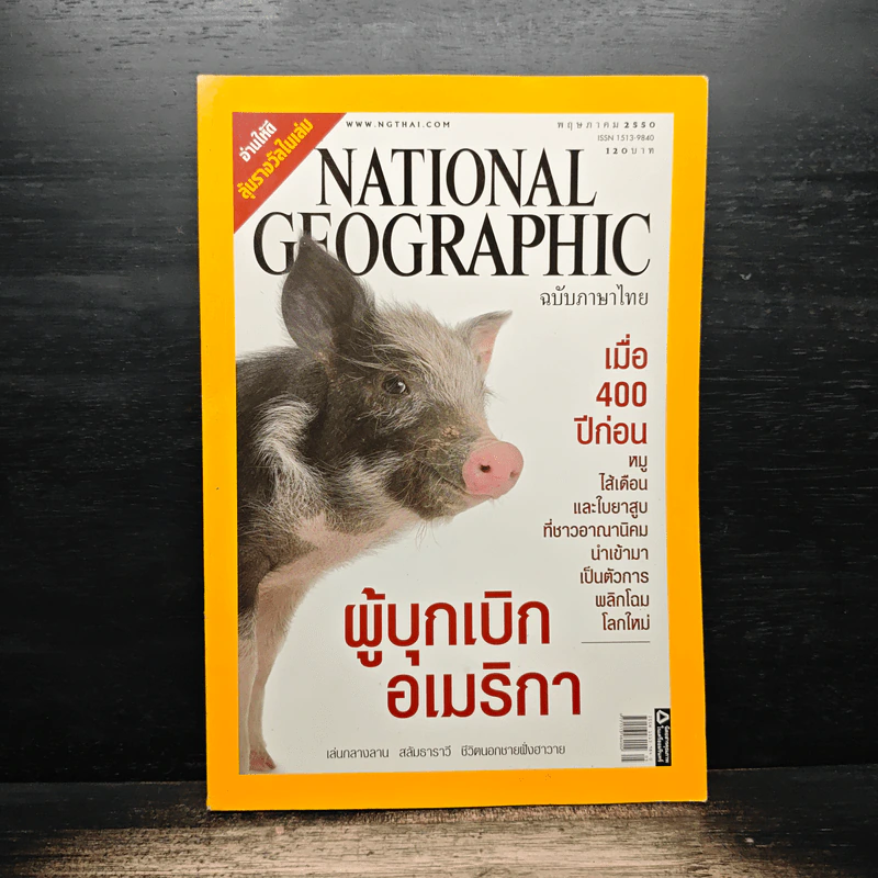 National Geographic ฉบับที่ 70 พ.ค.2550 รูปที่ 1