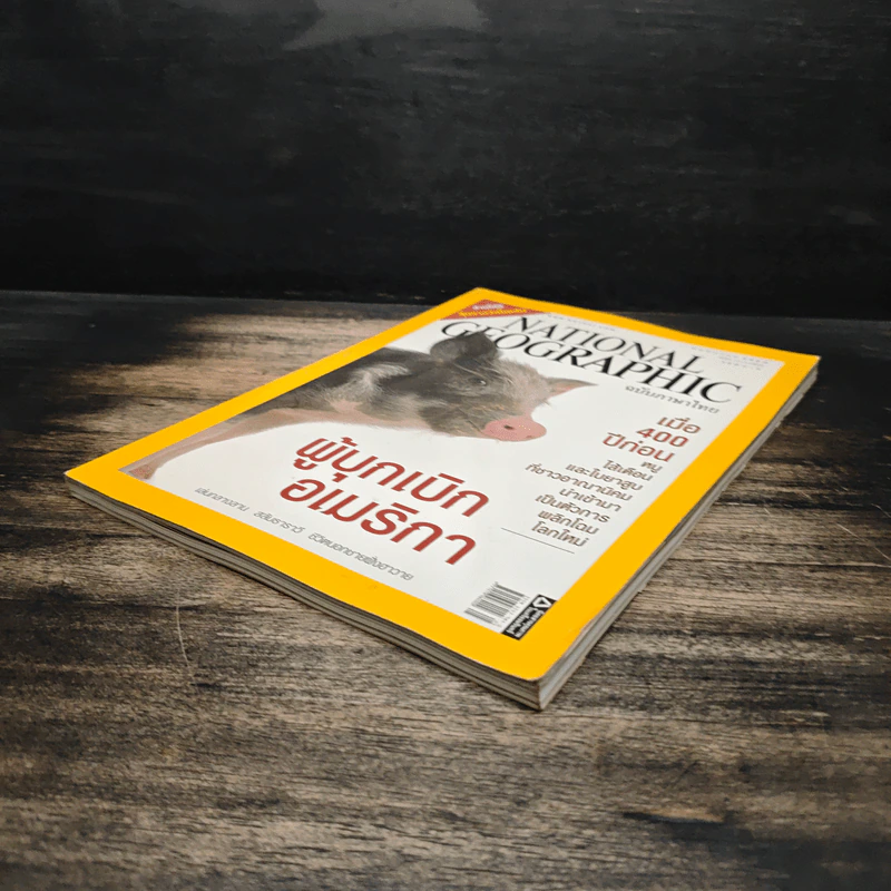 National Geographic ฉบับที่ 70 พ.ค.2550 รูปที่ 4
