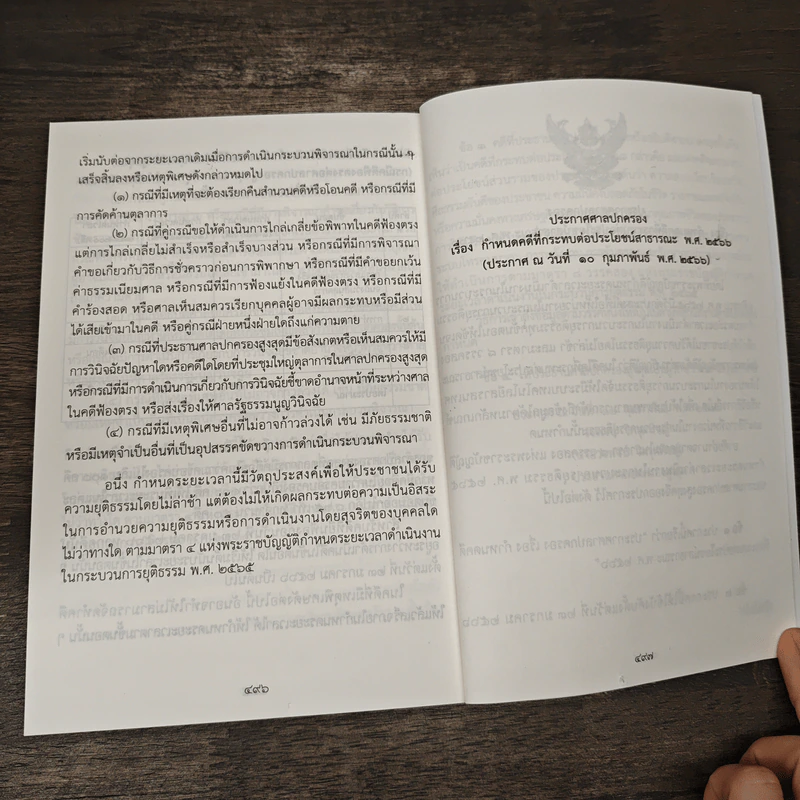 พระราชบัญญัติจัดตั้งศาลปกครองและวิธีพิจารณาคดีปกรอง พ.ศ.2542 รูปที่ 10