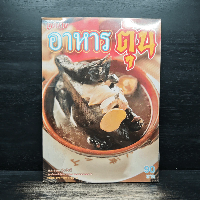 อาหารตุ๋น รูปที่ 1