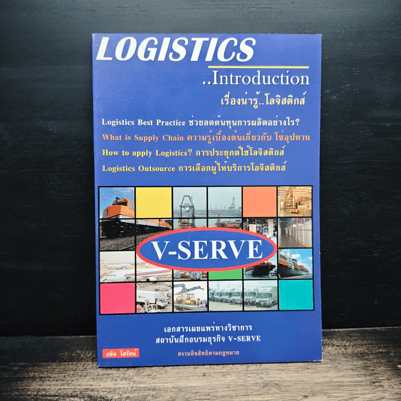 Logistics ..introduction เรื่องน่ารู้..โลจิสติกส์ รูปที่ 1