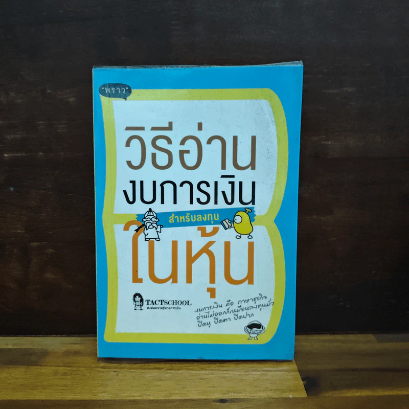 วิธีอ่านงบการเงิน สำหรับลงทุนในหุ้น - TactSchool รูปที่ 1