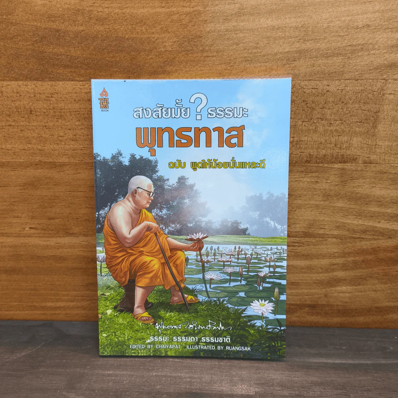 สงสัยมั้ย?ธรรมะ พุทธทาส ฉบับ พูดให้น้อยนั่นแหละดี รูปที่ 1