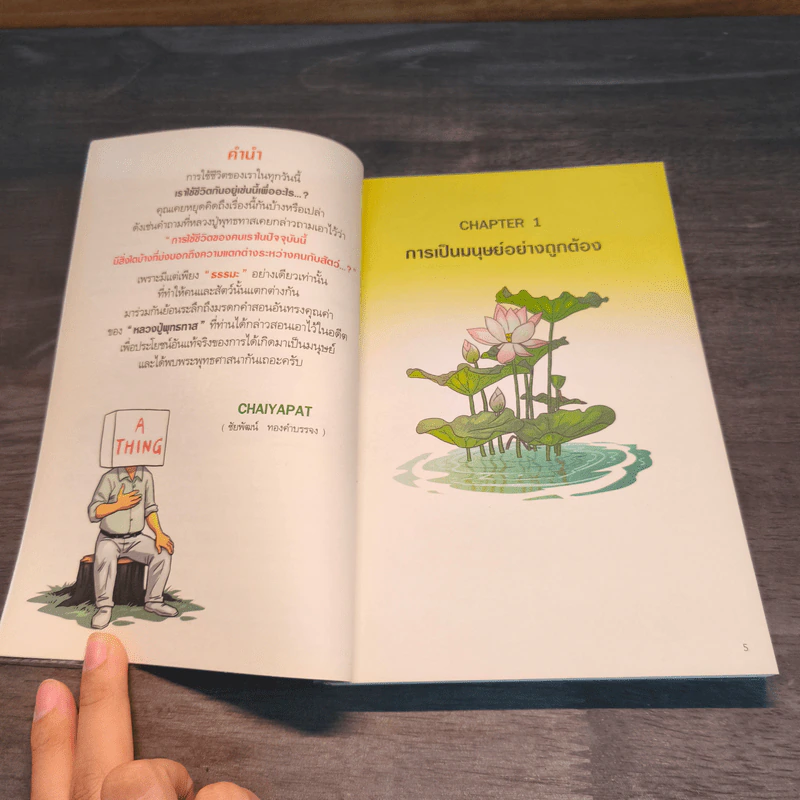 สงสัยมั้ย?ธรรมะ พุทธทาส ฉบับ พูดให้น้อยนั่นแหละดี รูปที่ 7