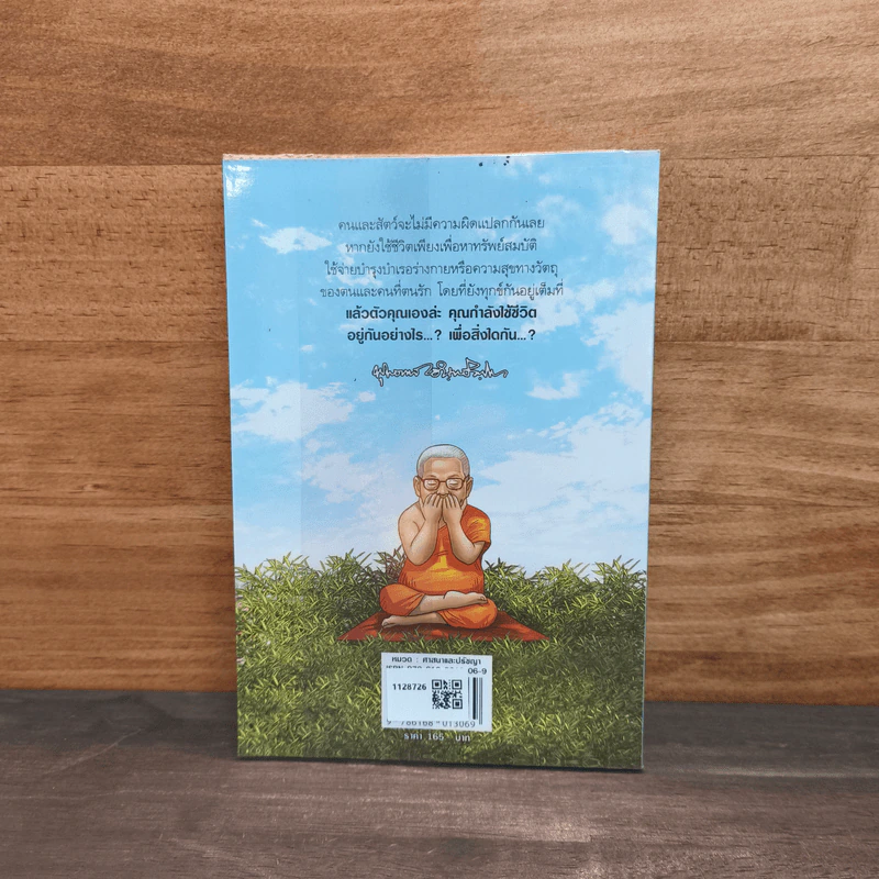 สงสัยมั้ย?ธรรมะ พุทธทาส ฉบับ พูดให้น้อยนั่นแหละดี รูปที่ 5