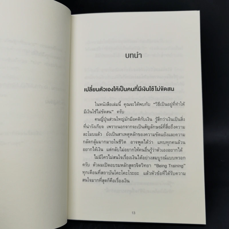 ใช้เงินอย่างไรให้มีเงินใช้ตลอดชีวิต - โคะโคะโระยะ จินโนะซุเกะ รูปที่ 12