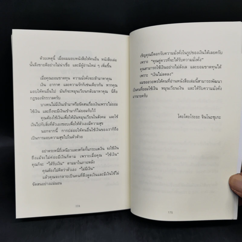 ใช้เงินอย่างไรให้มีเงินใช้ตลอดชีวิต - โคะโคะโระยะ จินโนะซุเกะ รูปที่ 13
