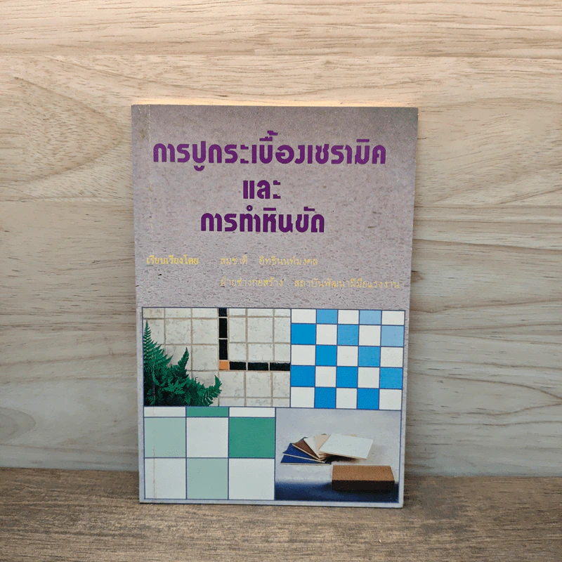 การปูกระเบื้องเซรามิค และ การทำหินขัด - สมชาติ อิทธินนท์มงคล รูปที่ 1