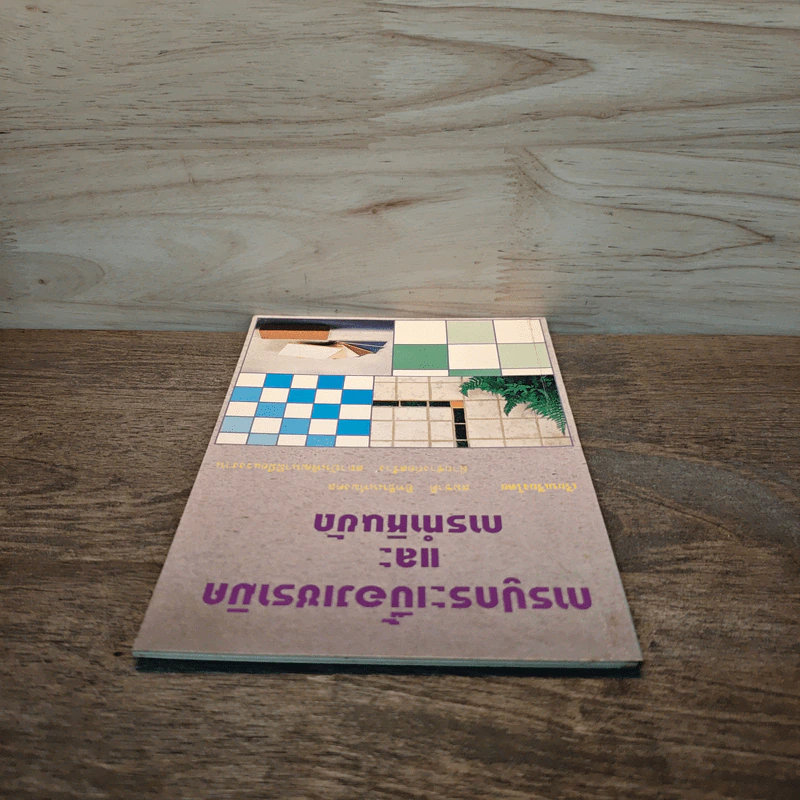 การปูกระเบื้องเซรามิค และ การทำหินขัด - สมชาติ อิทธินนท์มงคล รูปที่ 3