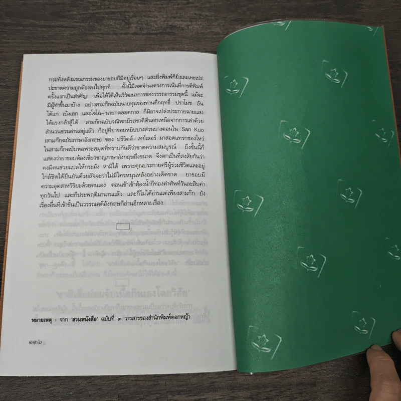 สามก๊กฉบับวณิพก กวนอู เทพเจ้าแห่งความสัตย์ซื่อ - ยาขอบ รูปที่ 8