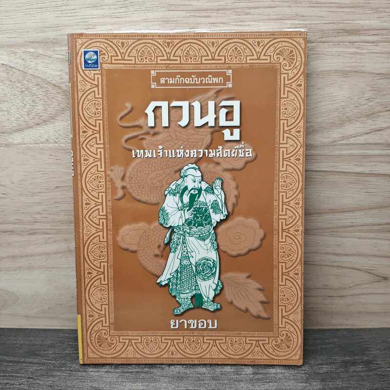 สามก๊กฉบับวณิพก กวนอู เทพเจ้าแห่งความสัตย์ซื่อ - ยาขอบ รูปที่ 1