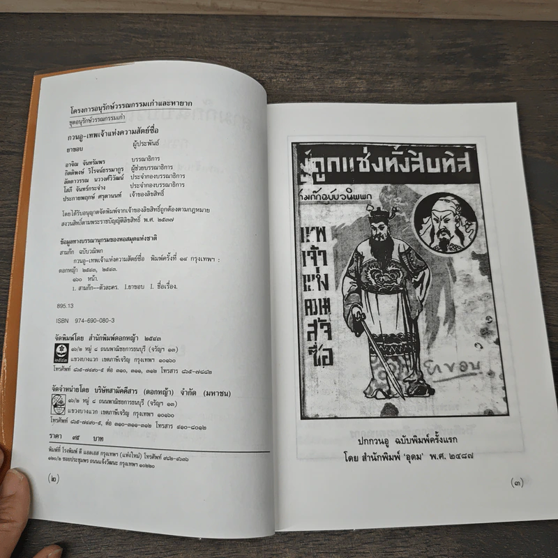 สามก๊กฉบับวณิพก กวนอู เทพเจ้าแห่งความสัตย์ซื่อ - ยาขอบ รูปที่ 6