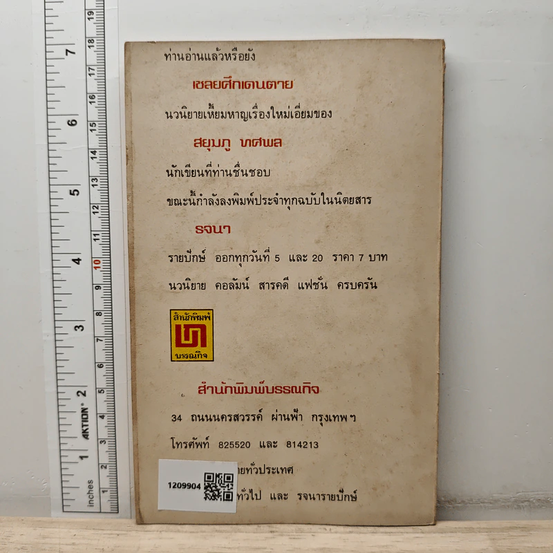 วีรบุรุษเสือพราน - สยุมภู ทศพล รูปที่ 5