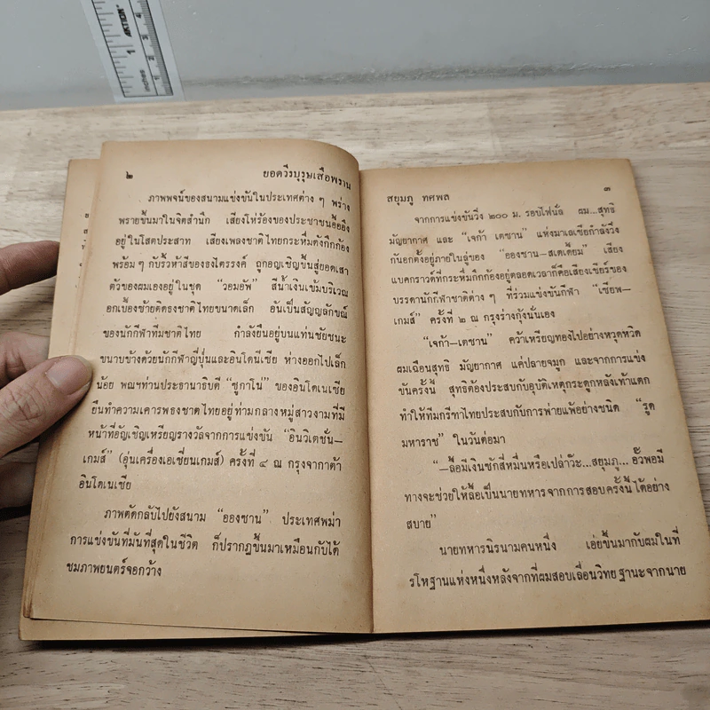 วีรบุรุษเสือพราน - สยุมภู ทศพล รูปที่ 7