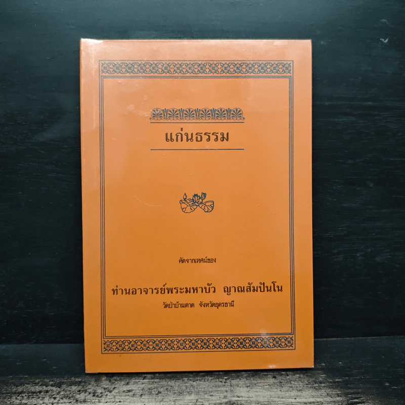 แก่นธรรม - ท่านอาจารย์พระมหาบัว ญาณสัมปันโน รูปที่ 1