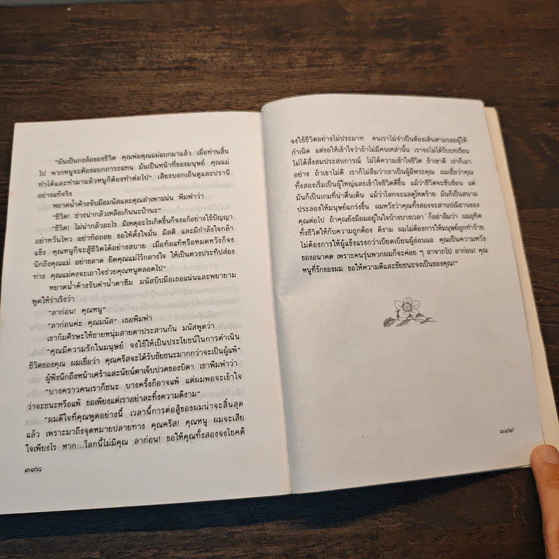 หากโลกนี้ไม่มีคุณ - เพ็ญแข วงศ์สง่า รูปที่ 8