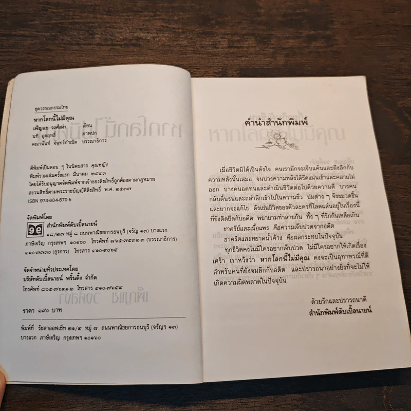 หากโลกนี้ไม่มีคุณ - เพ็ญแข วงศ์สง่า รูปที่ 6