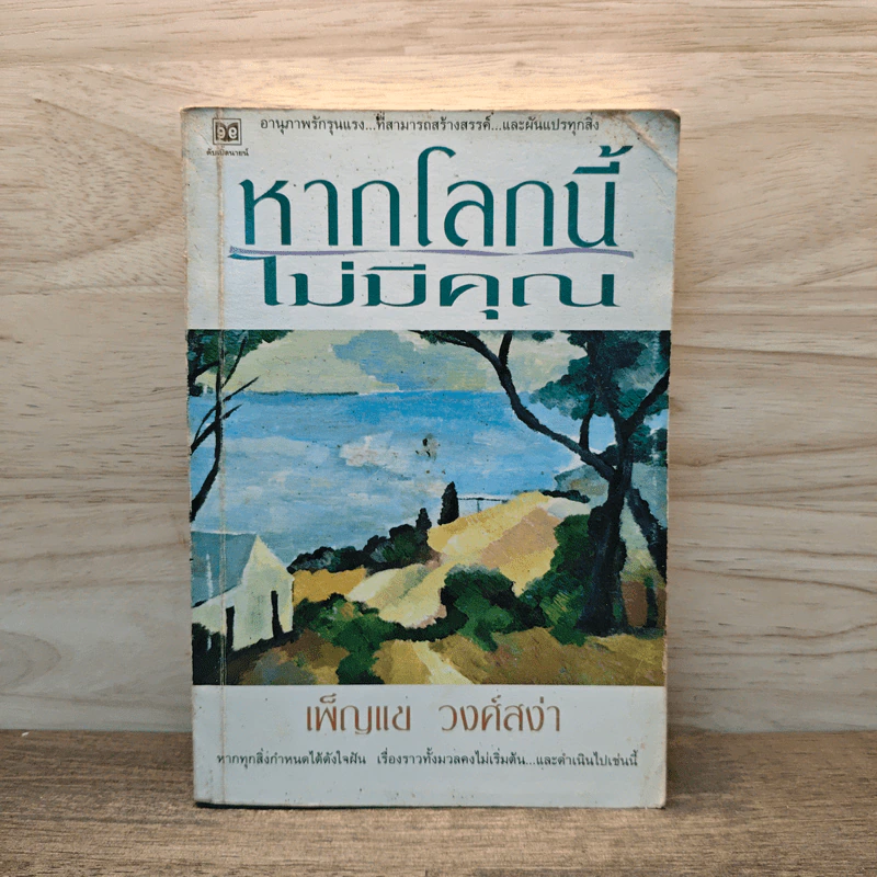หากโลกนี้ไม่มีคุณ - เพ็ญแข วงศ์สง่า รูปที่ 1