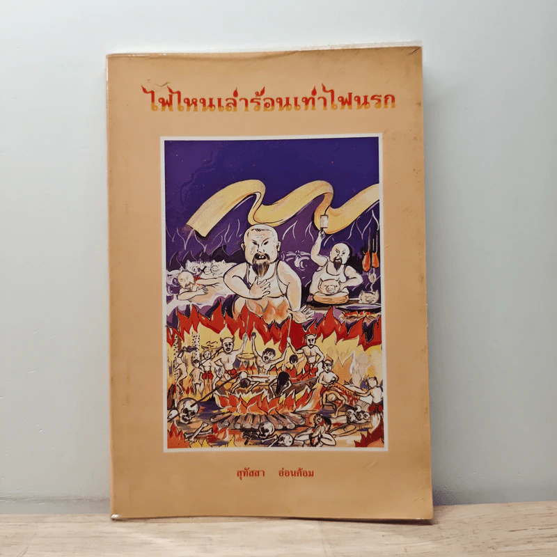 ไฟไหนเล่าร้อนเท่าไฟนรก - สุทัสสา อ่อนค้อม รูปที่ 1