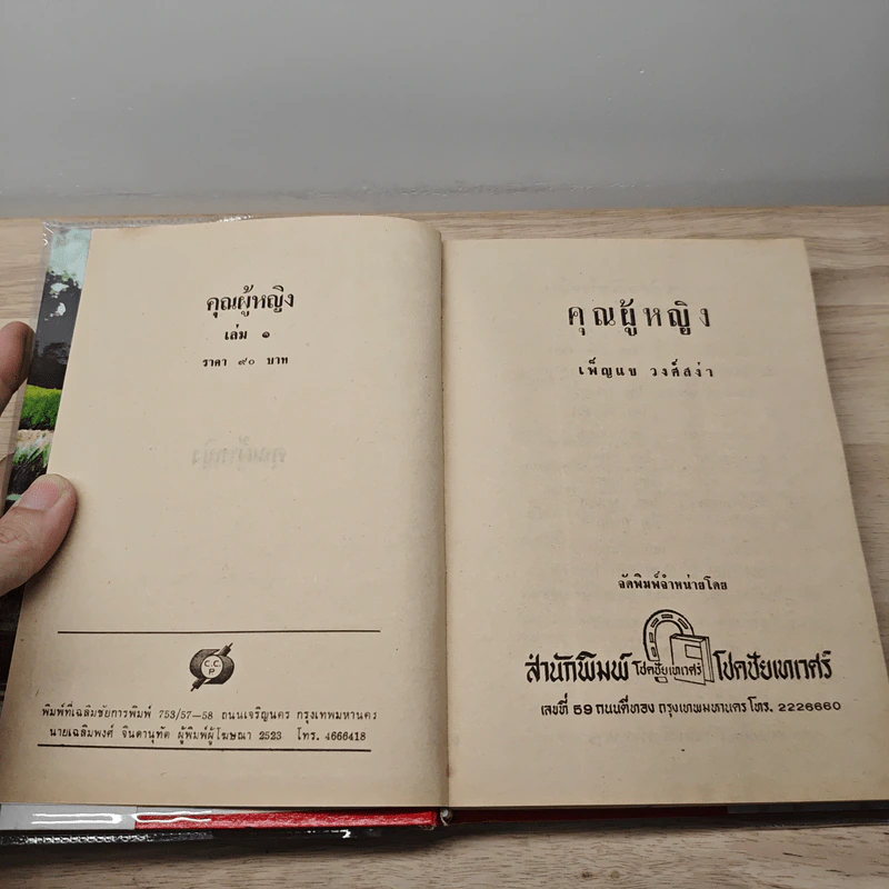 คุณผู้หญิง 2 เล่มจบ - เพ็ญแข วงศ์สง่า รูปที่ 6