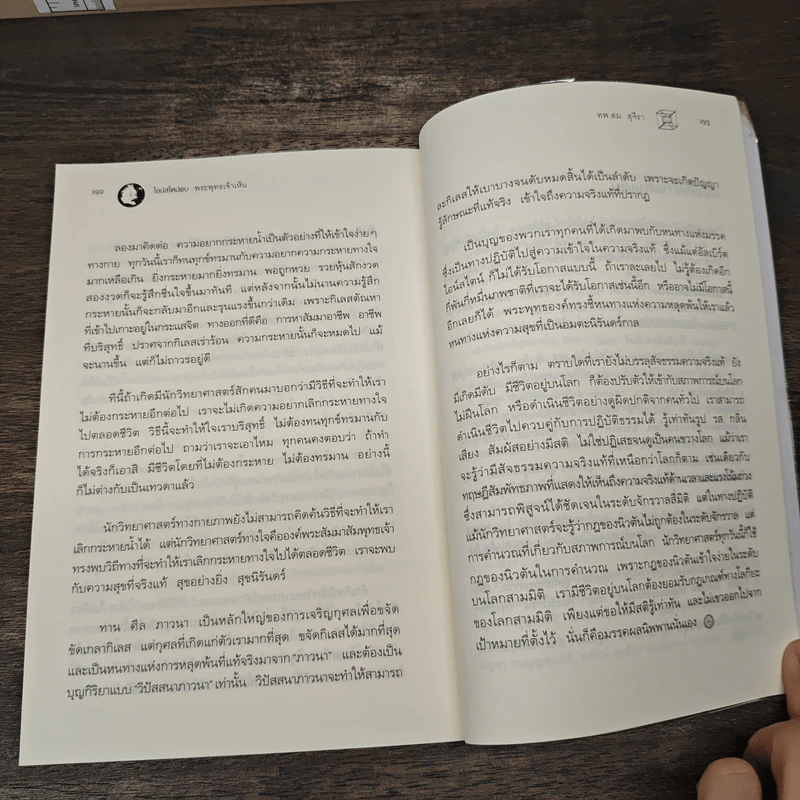 ไอน์สไตน์พบ พระพุทธเจ้าเห็น - ทันตแพทย์สม สุจีรา รูปที่ 10