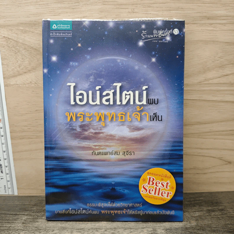 ไอน์สไตน์พบ พระพุทธเจ้าเห็น - ทันตแพทย์สม สุจีรา รูปที่ 1