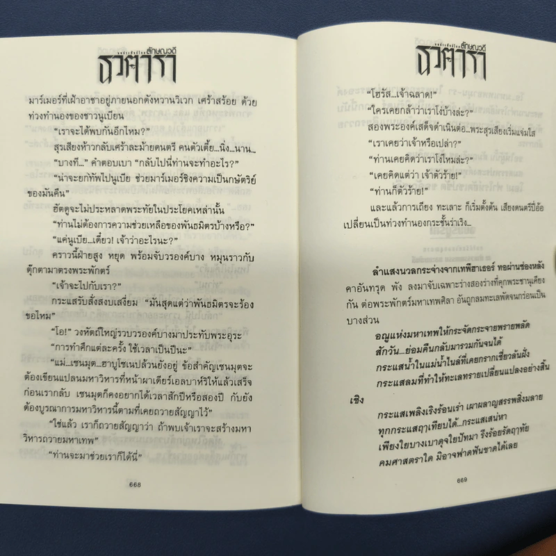 ธุวตารา 2 เล่มจบ - ลักษณวดี รูปที่ 9