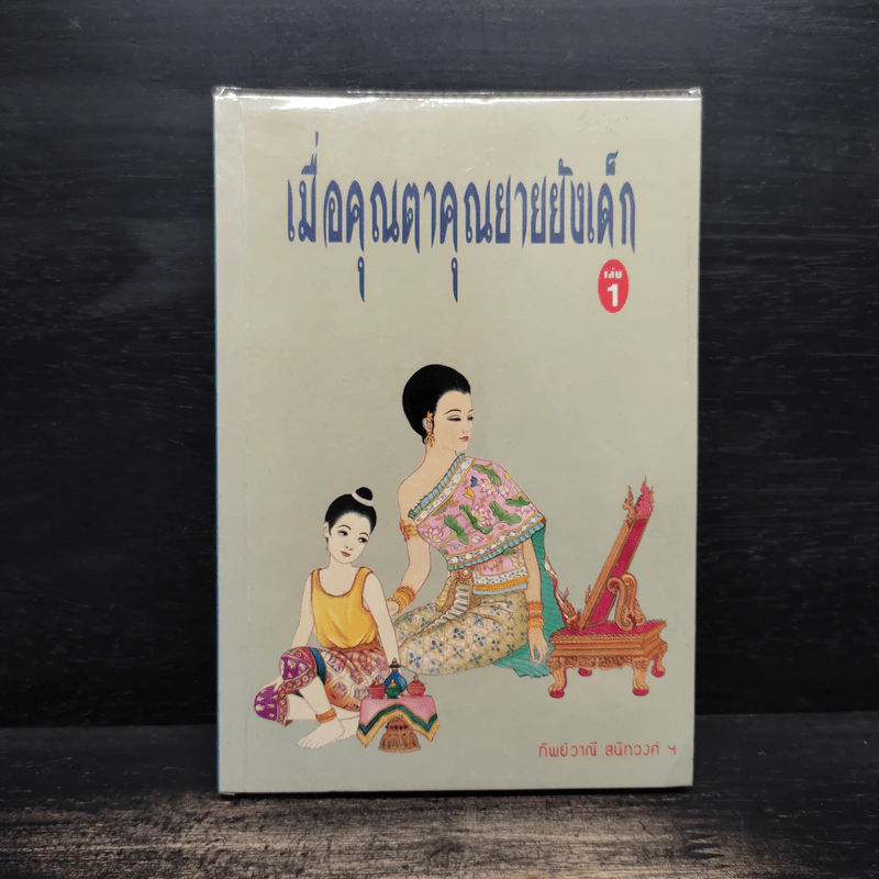 เมื่อคุณตาคุณยายยังเด็ก เล่ม 1 - ทิพย์วาณี สนิทวงศ์ฯ รูปที่ 1