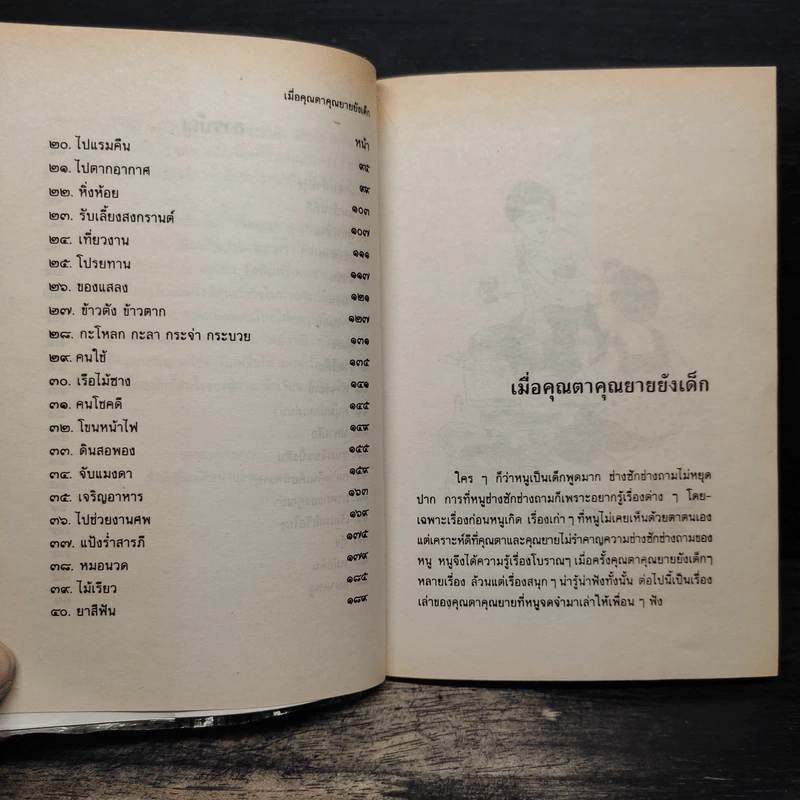 เมื่อคุณตาคุณยายยังเด็ก เล่ม 1 - ทิพย์วาณี สนิทวงศ์ฯ รูปที่ 8
