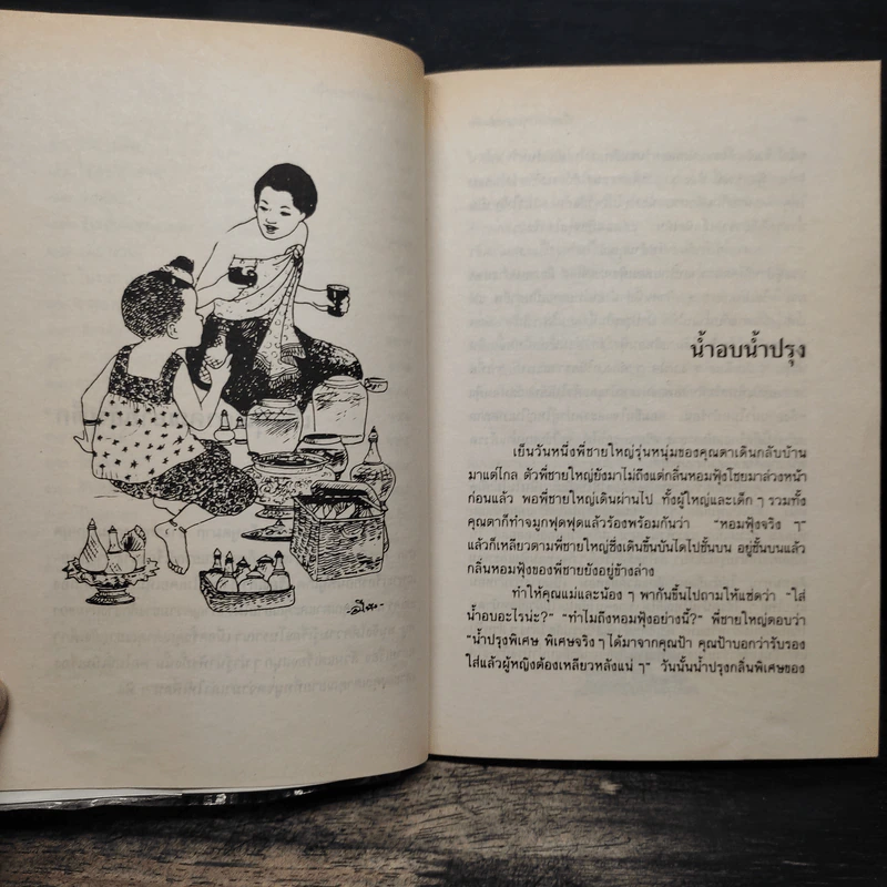 เมื่อคุณตาคุณยายยังเด็ก เล่ม 1 - ทิพย์วาณี สนิทวงศ์ฯ รูปที่ 9