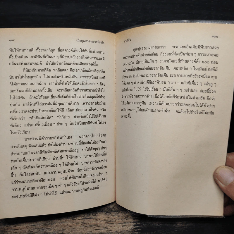 เมื่อคุณตาคุณยายยังเด็ก เล่ม 1 - ทิพย์วาณี สนิทวงศ์ฯ รูปที่ 10