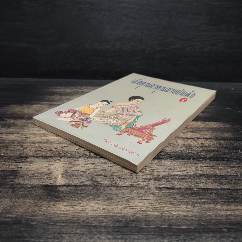 เมื่อคุณตาคุณยายยังเด็ก เล่ม 1 - ทิพย์วาณี สนิทวงศ์ฯ รูปที่ 4