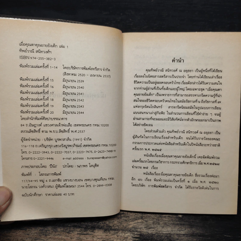 เมื่อคุณตาคุณยายยังเด็ก เล่ม 1 - ทิพย์วาณี สนิทวงศ์ฯ รูปที่ 6