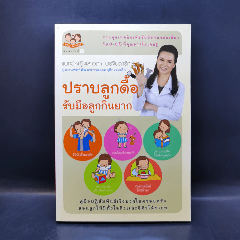 ปราบลูกดื้อรับมือลูกกินยาก - แพทย์หญิงเสาวภา พรจินดารักษ์ รูปที่ 1