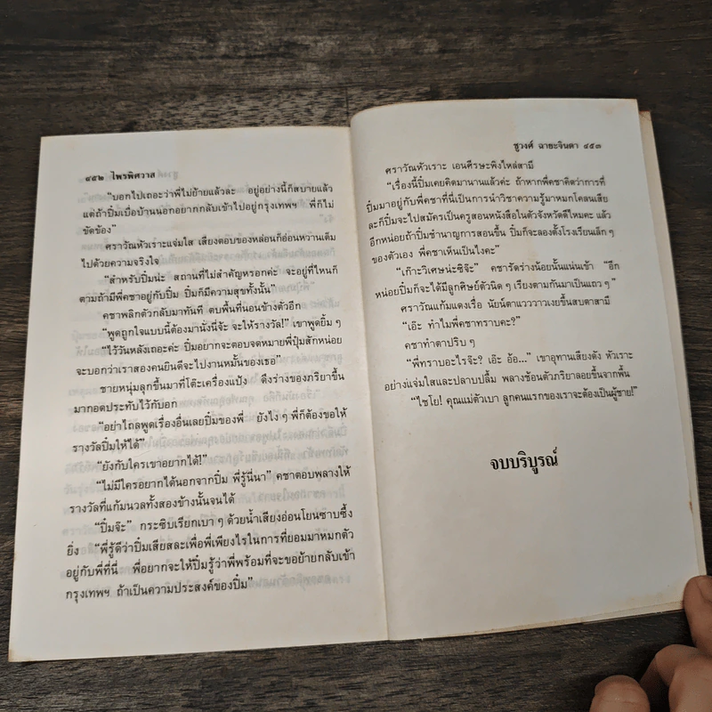 ไพรพิศวาส - ชูวงศ์ ฉายะจินดา รูปที่ 8