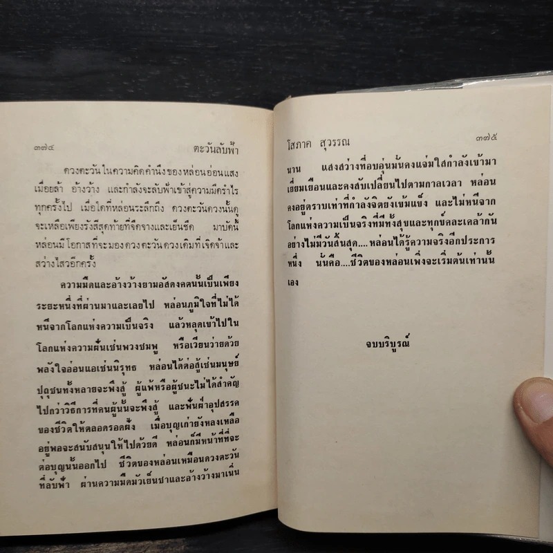 ตะวันลับฟ้า 2 เล่มจบ (ปกแข็ง) - โสภาค สุวรรณ รูปที่ 6