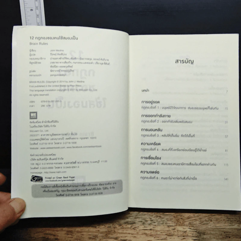 12 กฎทองของคนใช้สมองเป็น Brain Rules - John Medina รูปที่ 6