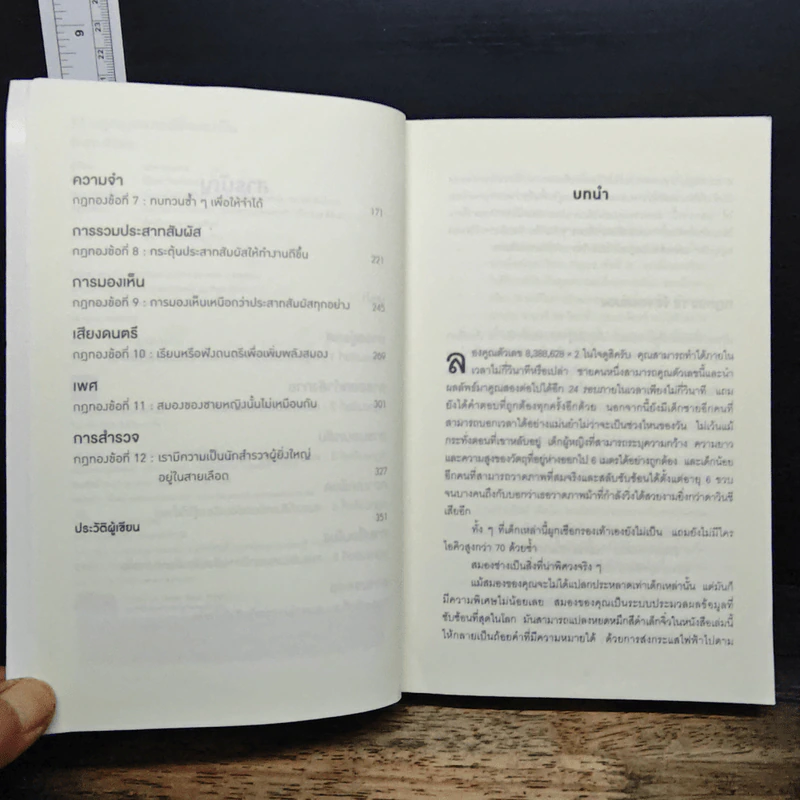 12 กฎทองของคนใช้สมองเป็น Brain Rules - John Medina รูปที่ 7
