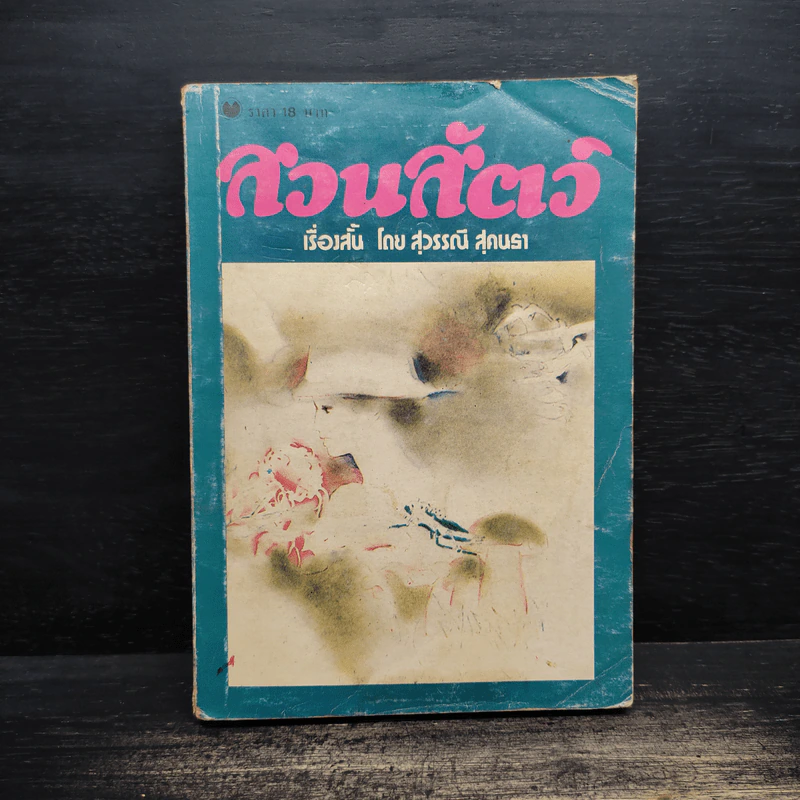 รวมเรื่องสั้น สวนสัตว์ - สุวรรณี สุคนธา รูปที่ 1