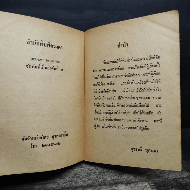 รวมเรื่องสั้น สวนสัตว์ - สุวรรณี สุคนธา รูปที่ 6