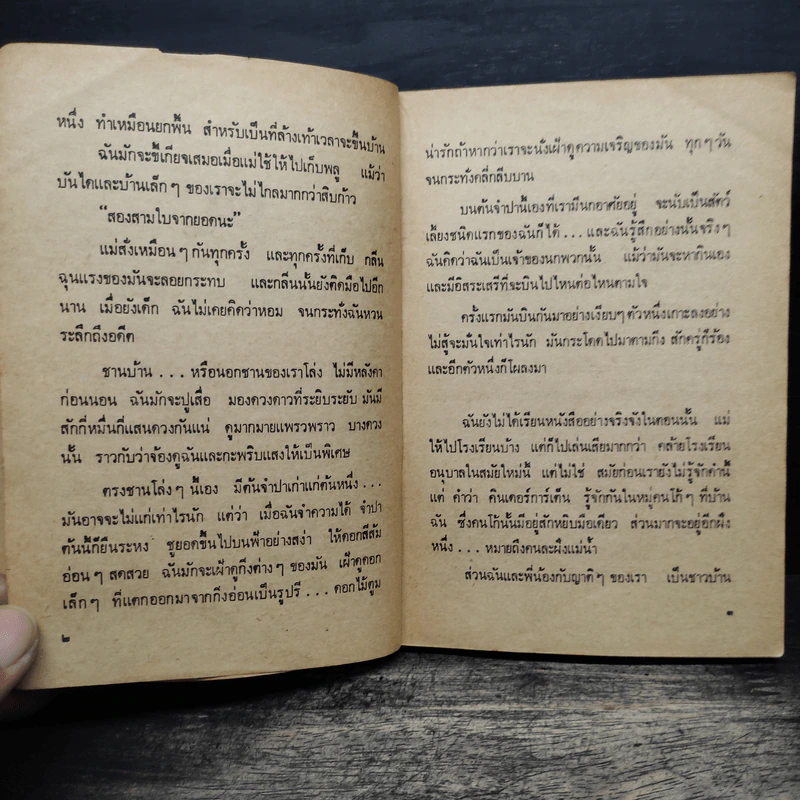รวมเรื่องสั้น สวนสัตว์ - สุวรรณี สุคนธา รูปที่ 8