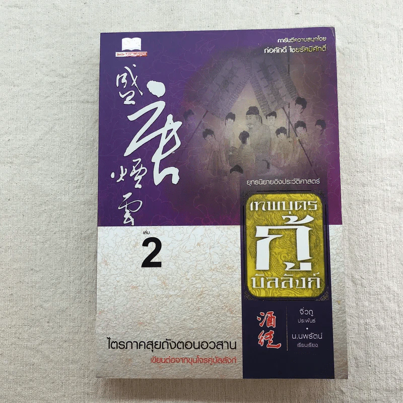 เทพบุตรกู้บัลลังก์ เล่ม 1-3 - น.นพรัตน์ แปล รูปที่ 15