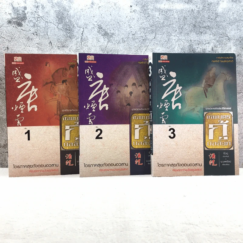 เทพบุตรกู้บัลลังก์ เล่ม 1-3 - น.นพรัตน์ แปล รูปที่ 1