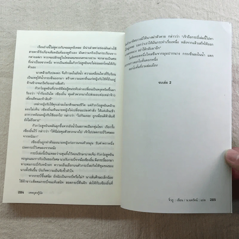 เทพบุตรกู้บัลลังก์ เล่ม 1-3 - น.นพรัตน์ แปล รูปที่ 21