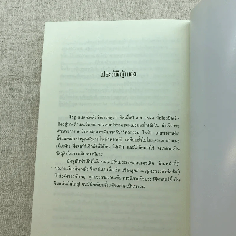 เทพบุตรกู้บัลลังก์ เล่ม 1-3 - น.นพรัตน์ แปล รูปที่ 29