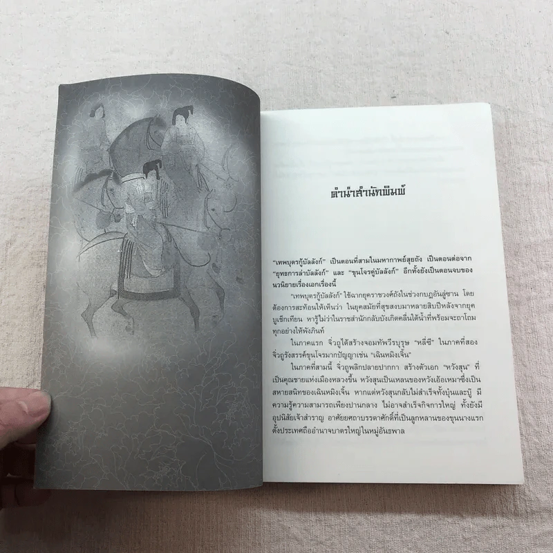 เทพบุตรกู้บัลลังก์ เล่ม 1-3 - น.นพรัตน์ แปล รูปที่ 8