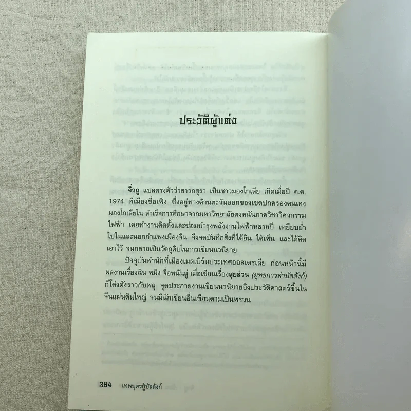 เทพบุตรกู้บัลลังก์ เล่ม 1-3 - น.นพรัตน์ แปล รูปที่ 11