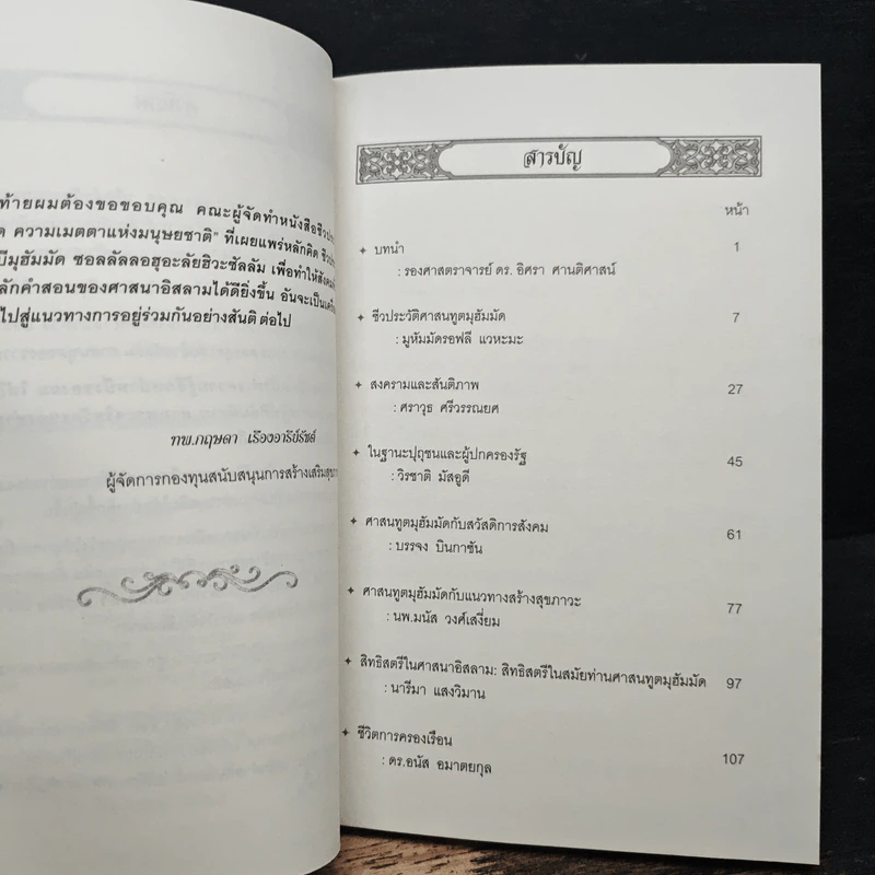 นบีมูฮำมัด ความเมตตาแห่งมนุษยชาติ - รศ.ดร.วินัย ดะห์ลัน รูปที่ 7